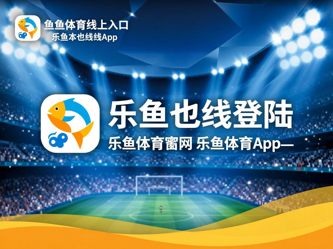 乐鱼app-红黑军团意外失利，陷入保级泥潭