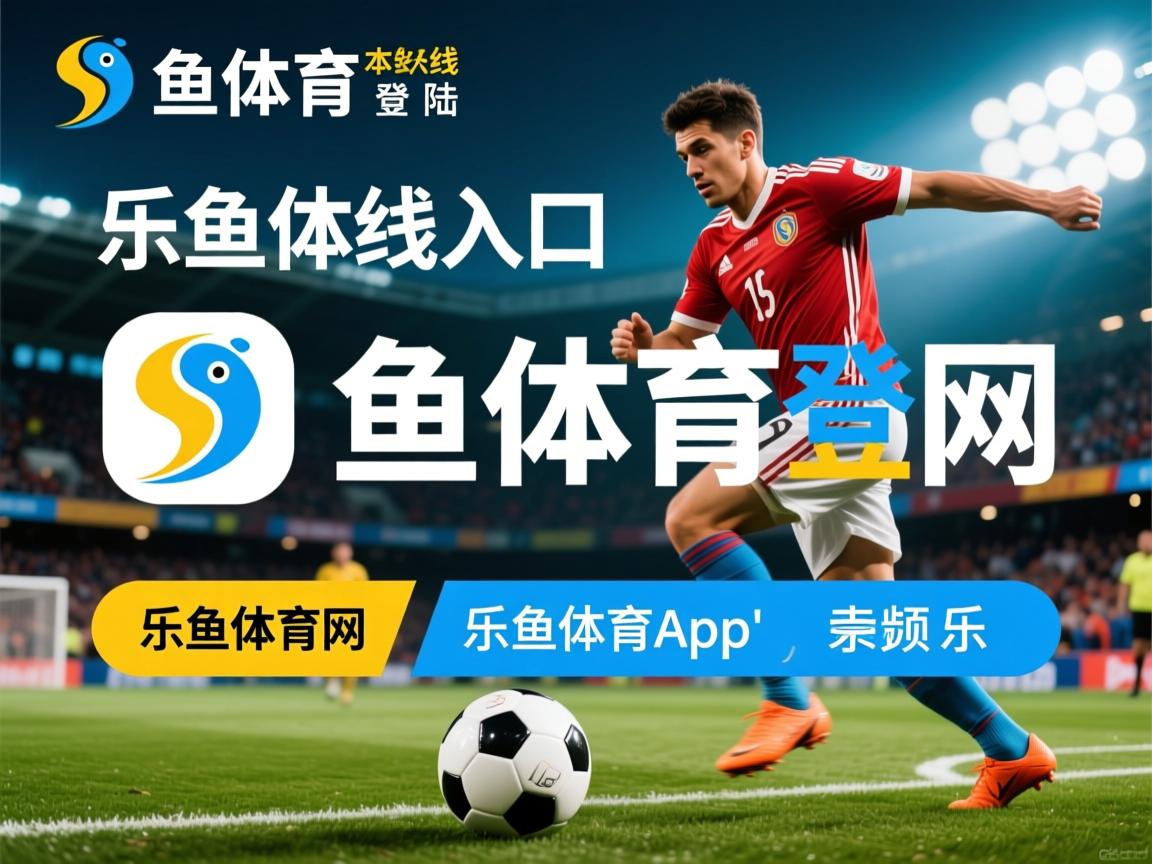 乐鱼体育平台官网-维罗纳战平对手，保级形势良好