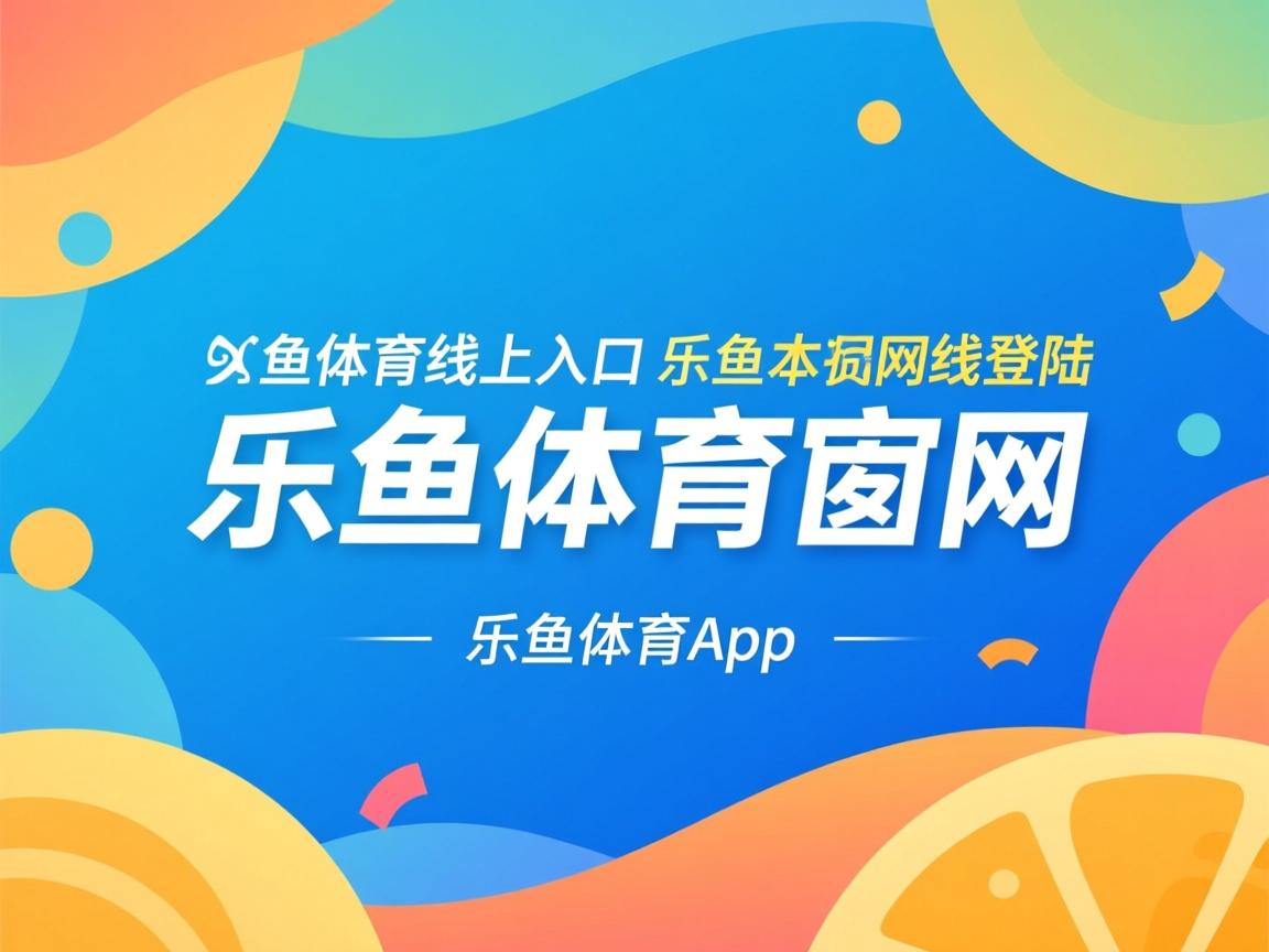 乐鱼体育网址-维拉利尔大胜拉斯帕尔马斯，赢得全场欢呼